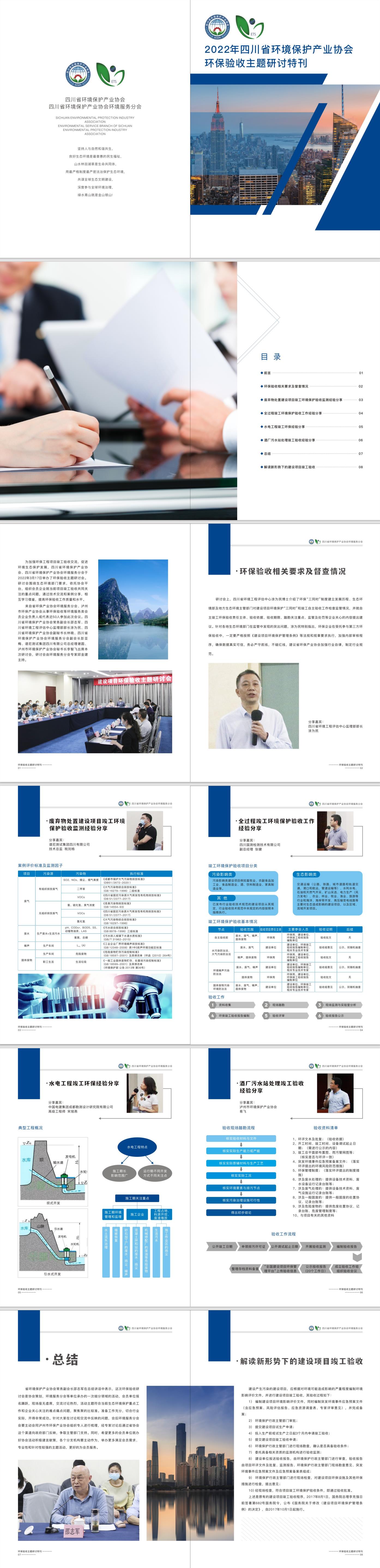 2022年四川省環(huán)境保護(hù)產(chǎn)業(yè)協(xié)會(huì)環(huán)保驗(yàn)收主題特刊.jpg